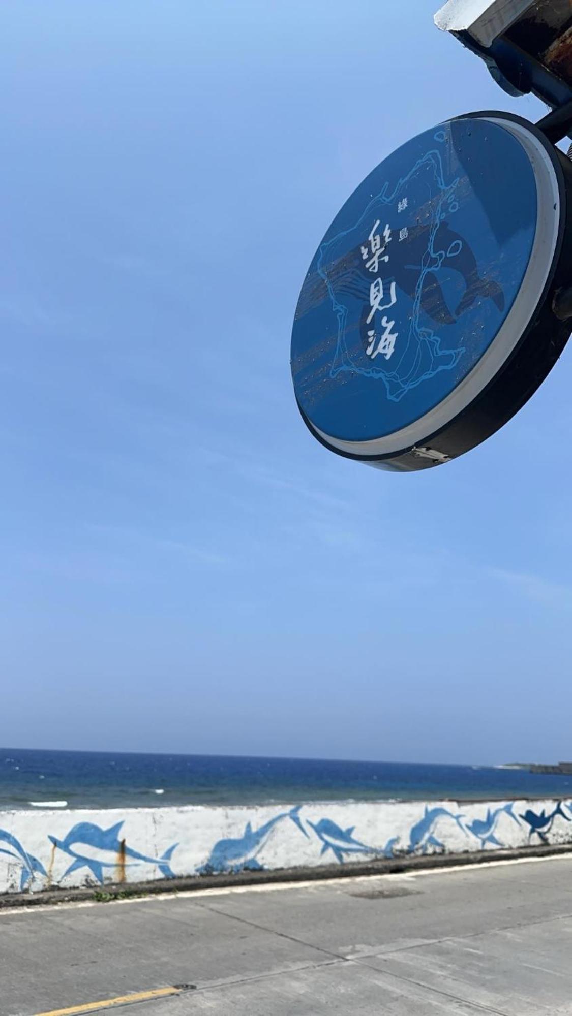 樂見海 Hotel Грийн Айлънд Екстериор снимка
